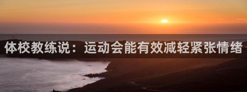 98体育篮球直播